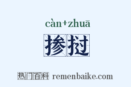 掺挝是什么意思的图片